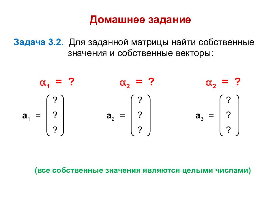 Собственные значения матрицы. Задача на собственные числа и собственные векторы матрицы. Матрица а11. Задание на нахождение матриц. Собственные значения и собственные векторы матрицы 3 на 3.