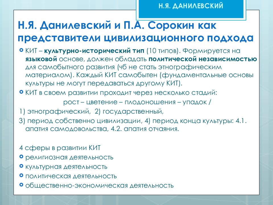 Цивилизационный подход данилевского. Н Я Данилевский цивилизационный подход. Сорокин цивилизационный подход. Данилевский направление исследований. Данилевский представитель направления.