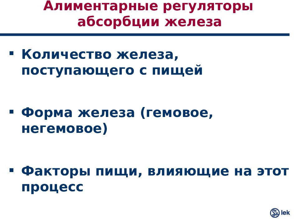 Железа число. Алиментарная анемия. Факторы влияющие на абсорбцию. Алиментарные факторы влияющие. Транспортная форма железо алиментарное железо.