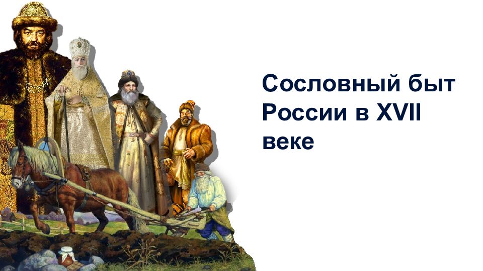 Сословный быт и картина мира русского человека в 17 веке общинные традиции