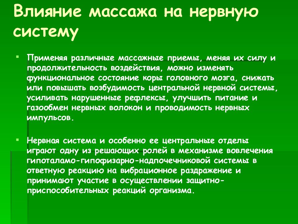 Влияние массажа на нервную систему