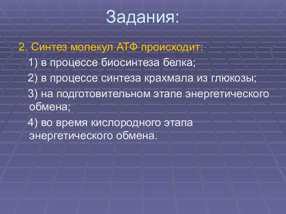 Кислород задания. Синтез молекул. Синтез крахмала происходит в. Биологическое окисление без участия кислорода. Биологическое окисление при участии кислорода презентация 10 класс.