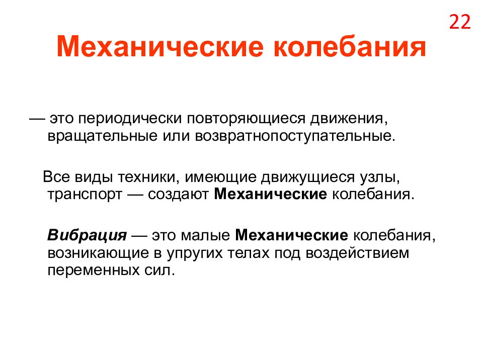 Периодически происходит. Вибрация механические колебания. Механические колебания их влияние на людей. Механические колебания это повторяющиеся движения. Периодически повторяющиеся движения.