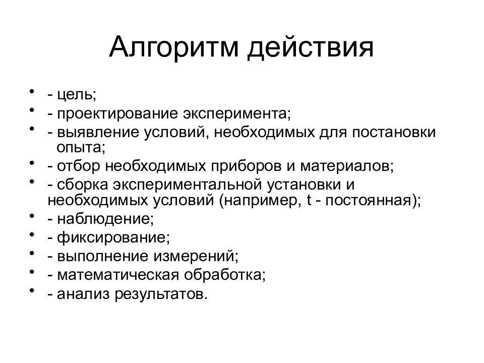 Выявление условия. Проектирование экспериментов. Опыт «выявление механизма образования инея»..