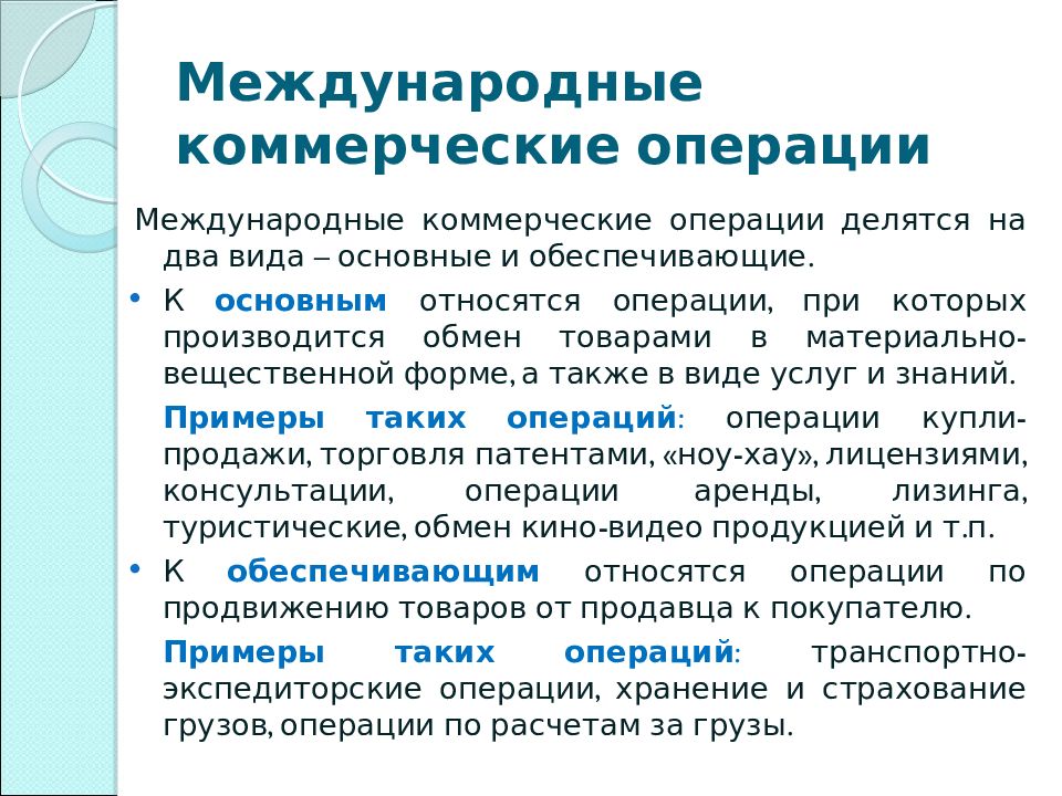международные коммерческие операции. международные коммерческие операции. презентация вэд. международные коммерческие операции. международные коммерческие операции.