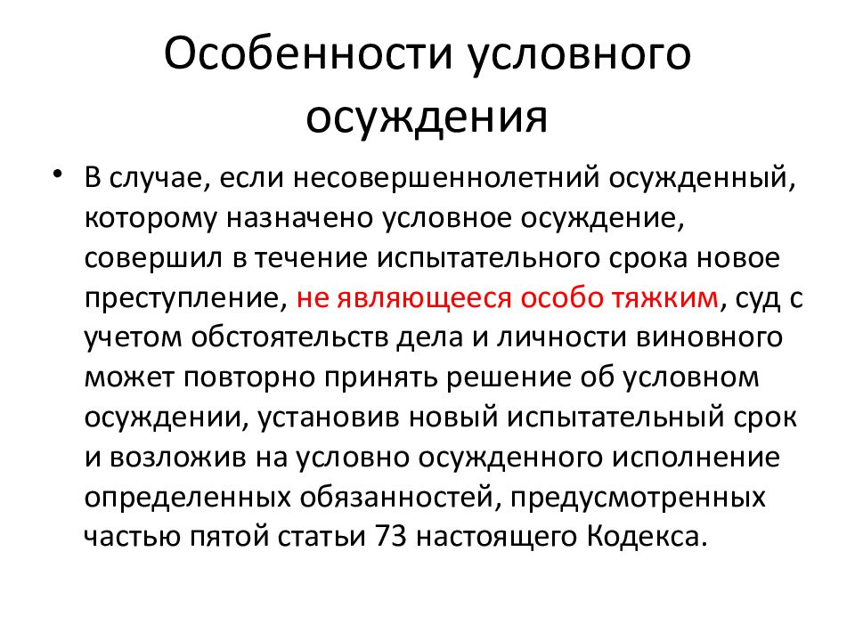 Условно закреплен. Особенности условного осуждения. Сущность условного осуждения. Условное осуждение. Характеристика условного осуждения.