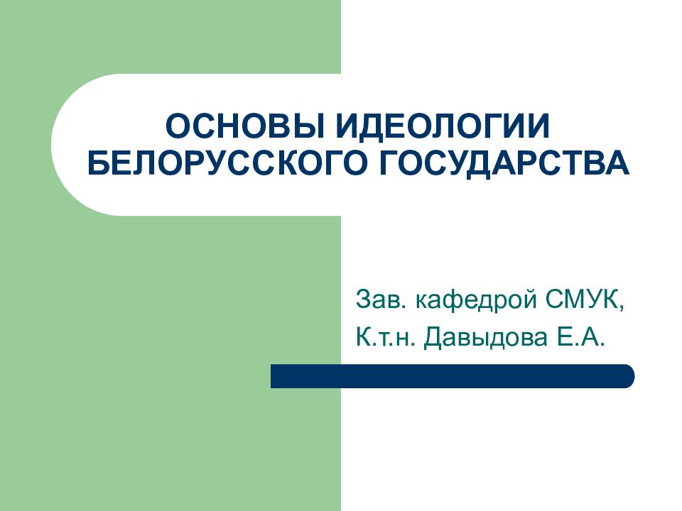 Идеология белорусского государства презентация