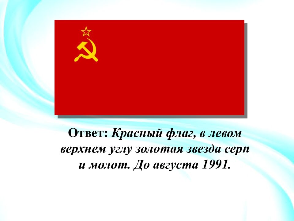 Красный ответ. Красный флаг в левом Верхнем углу Золотая звезда и серп и молот. Красный флаг с золотой звездой.