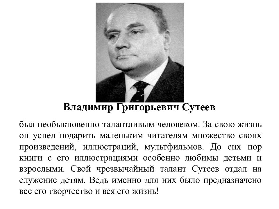 Сутеев биография. Сутеев Владимир Григорьевич портрет. Сутеев Владимир Григорьевич биография. Биография Сутеева для детей. Сутеев в г биография.