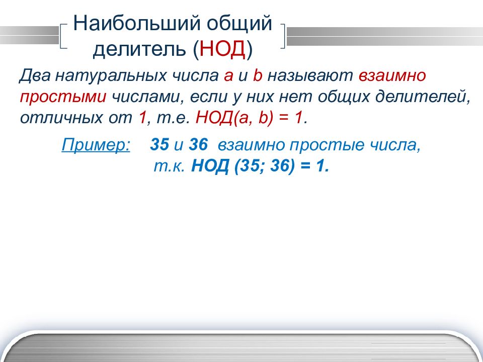 Общий делитель 2. Наибольший общий делитель. Наибольший общий делитель чисел. Что такое наибольший общий делитель двух натуральных чисел. Что такое общий делитель двух чисел.