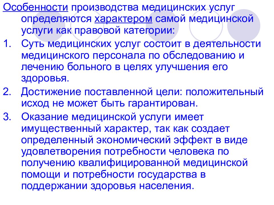 Особенности медицины. Особенности медицинского обслуживания. Особенности медицинских услуг. Специфика производства это. Особенности услуг в здравоохранении.