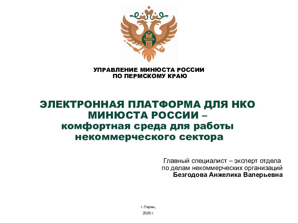 ЭЛЕКТРОННАЯ ПЛАТФОРМА ДЛЯ НКО МИНЮСТА РОССИИ – комфортная среда для работы некоммерческого сектора