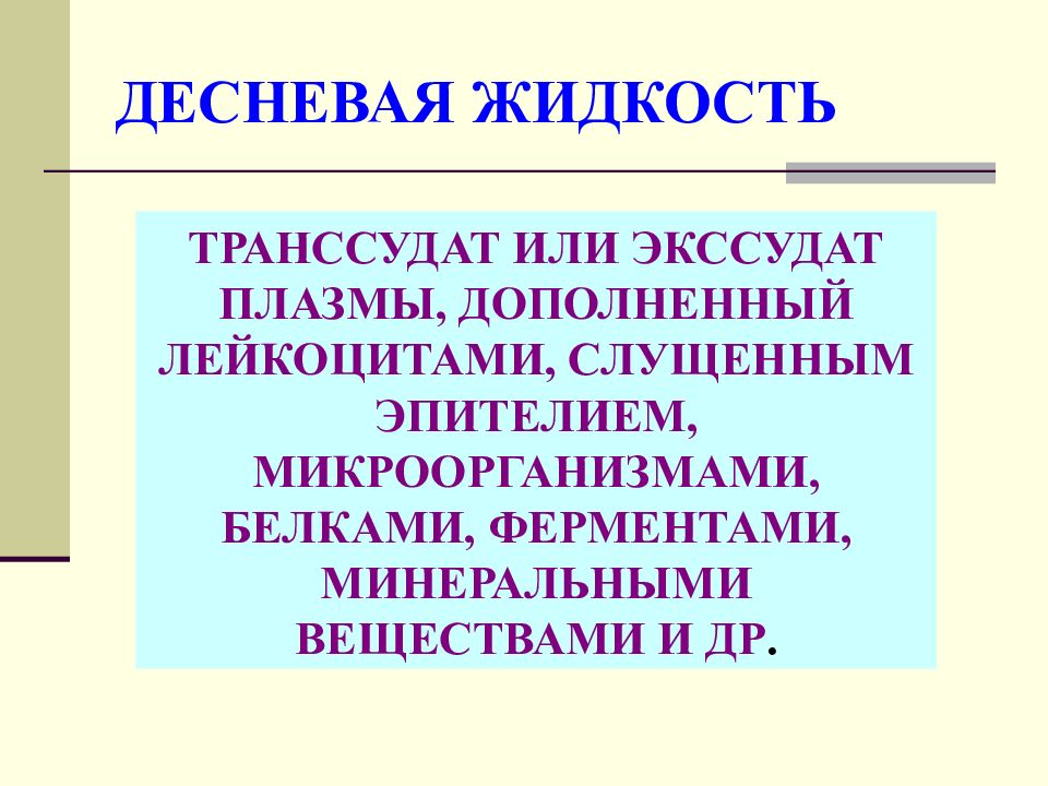 Функции жидкости. Десневая жидкость. Состав десневой жидкости. Свойства десневой жидкости. Десневая жидкость состав.