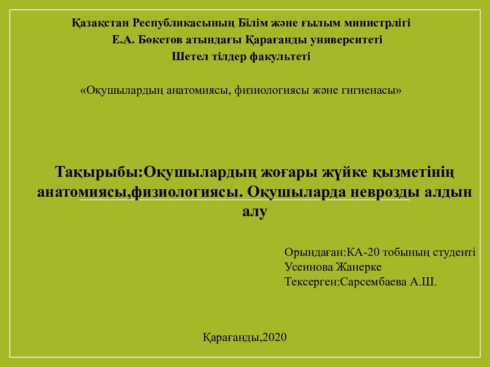 Тақырыбы:Оқушылардың жо ғары жүйке қызметінің анатомиясы,физиологиясы