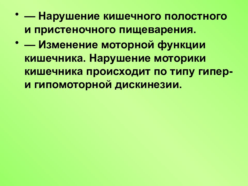 12 нарушение. Нарушение полостного и пристеночного пищеварения. Нарушений полостного и пристеночного кишечного пищеварения.. Нарушение функции кишечника. Нарушение моторной функции кишечника.