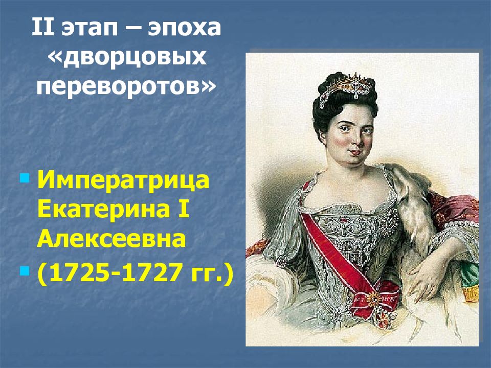 Переворот екатерины. Екатерина Алексеевна i (1725 - 1727). Дворцовые перевороты Екатерина 1. Императрица Екатерина 1 эпоха дворцовых переворотов. Екатерина 1 1725 1727 эпоха дворцовых переворотов.