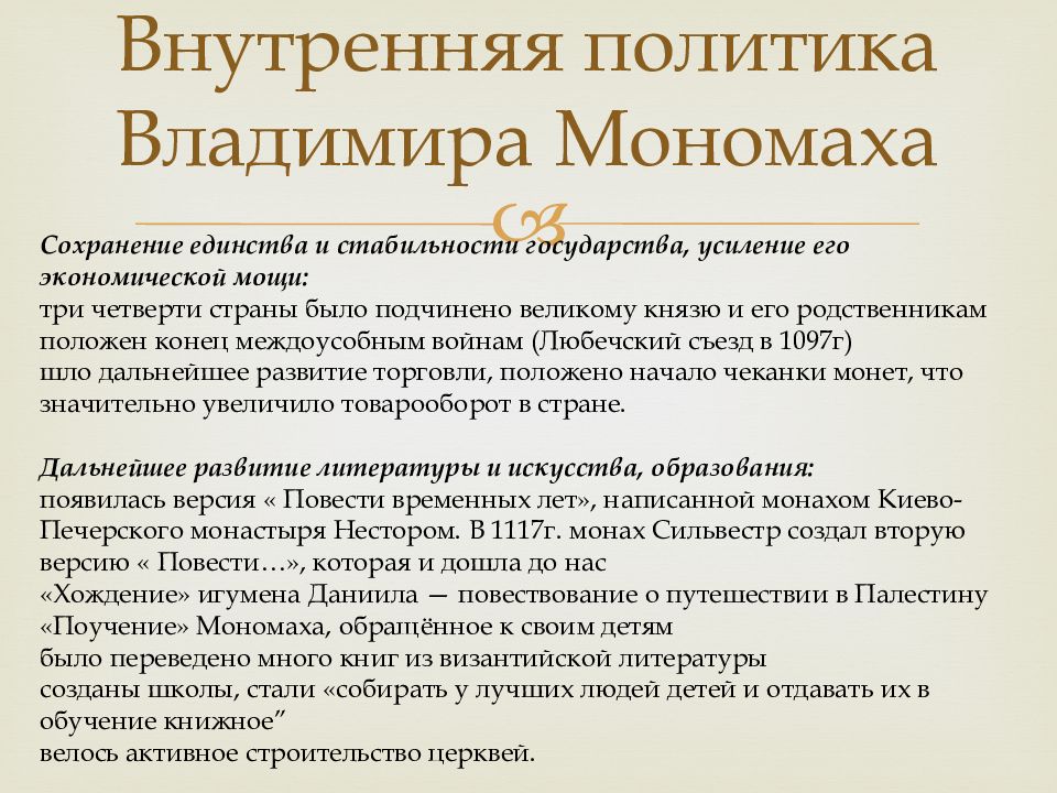 Мономах внутренняя политика. Внутренняя политика Владимира 2 Мономаха. Внутренняя политика Владимира Мономаха. Политика правления Владимира Мономаха. Владимир Мономах внутренняя и внешняя политика таблица.