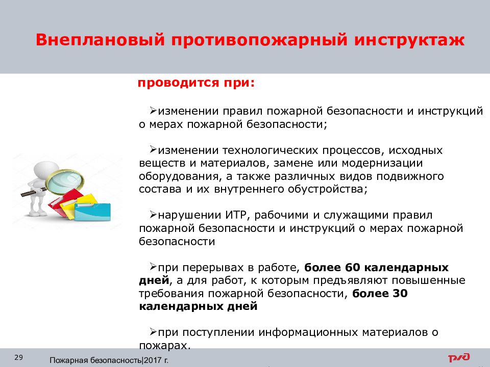 Внеплановый инструктаж проводится в случаях. Внеплановый инструктаж по пожарной безопасности. Внеплановый противопожарный инструктаж проводится. Как проводится внеплановый противопожарный инструктаж. Когда проводится внеплановый инструктаж по пожарной безопасности.