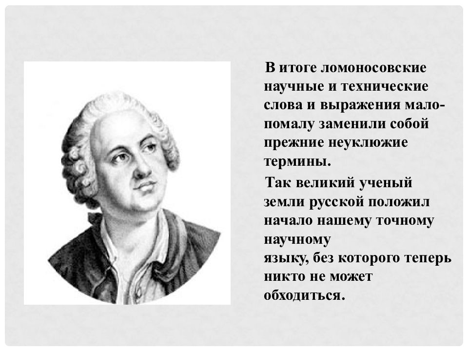 Название научного учреждения ломоносова. Ломоносов. Высказывания Ломоносова. Ломоносов в искусстве.