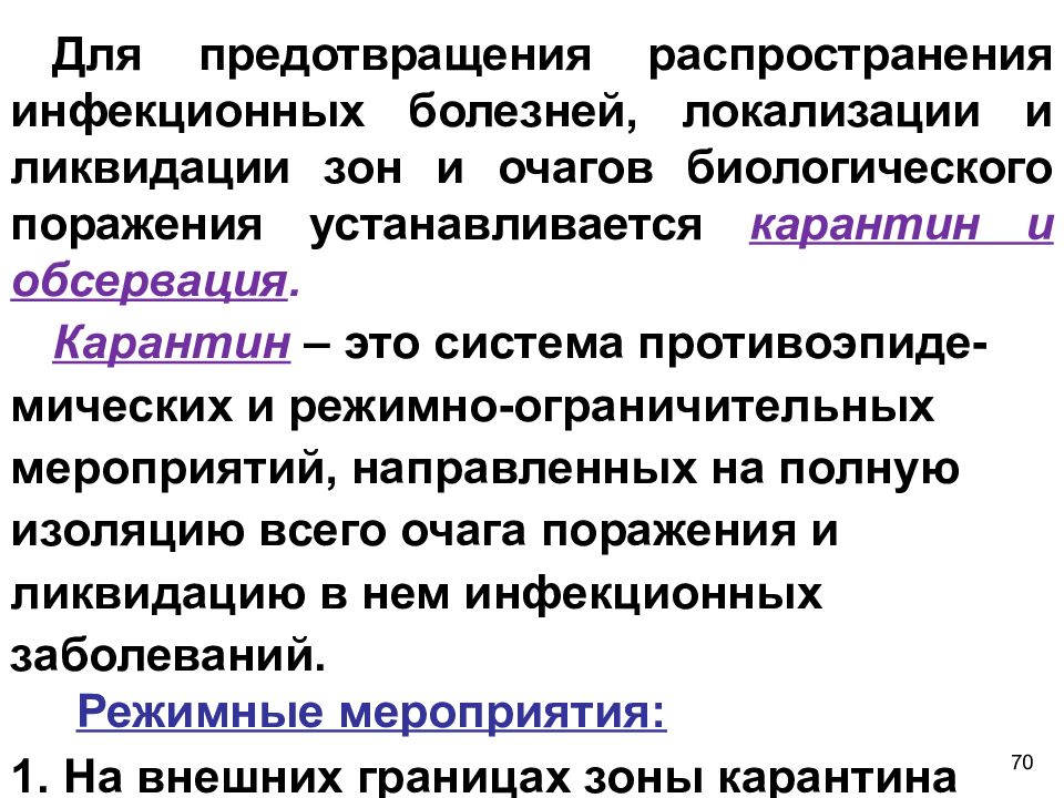 Возникновение и распространение заболеваний. Меры по локализации и ликвидации очага инфекционного заболевания.. Мероприятия по предупреждению распространения инфекции. Мероприятия по ликвидации очага инфекционного заболевания. Чтобы предотвратить распространение инфекции.