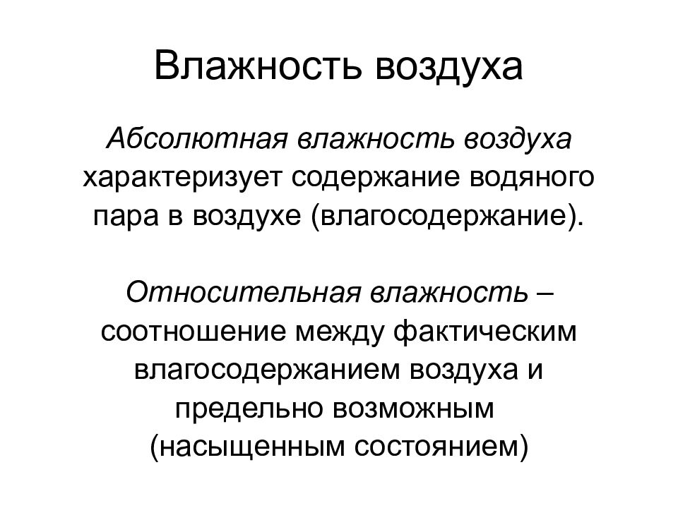 Влажность воздуха характеризует