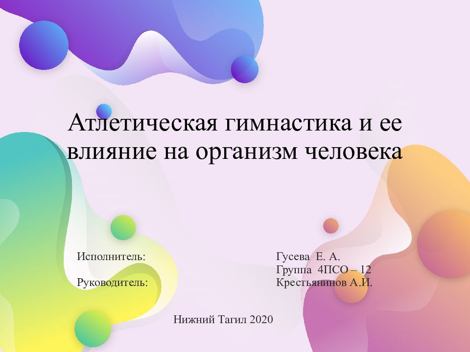 Влияние атлетической гимнастики на здоровье человека презентация