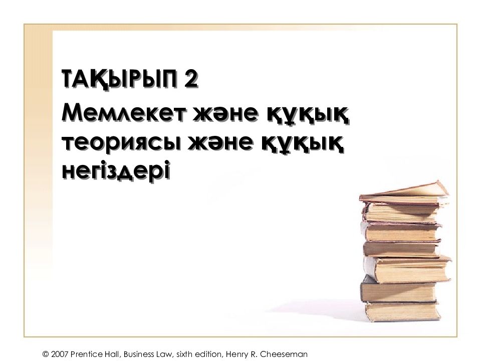 ТАҚЫРЫП 2 Мемлекет және құқық теориясы және құқық негіздері