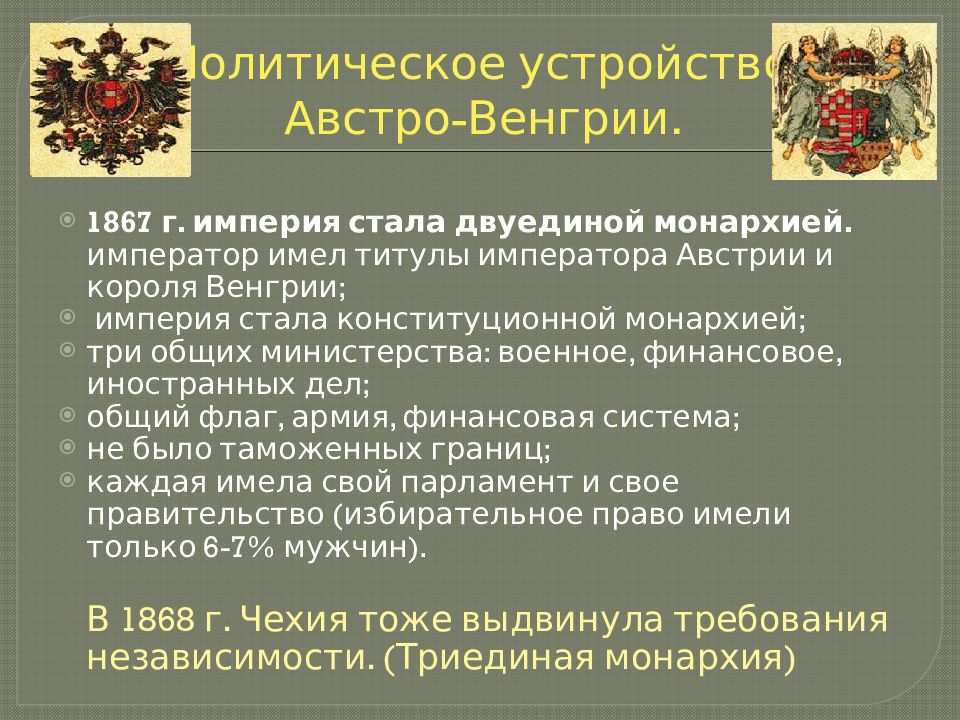 От австрийской империи к австро венгрии поиски выхода из кризиса презентация 8 класс