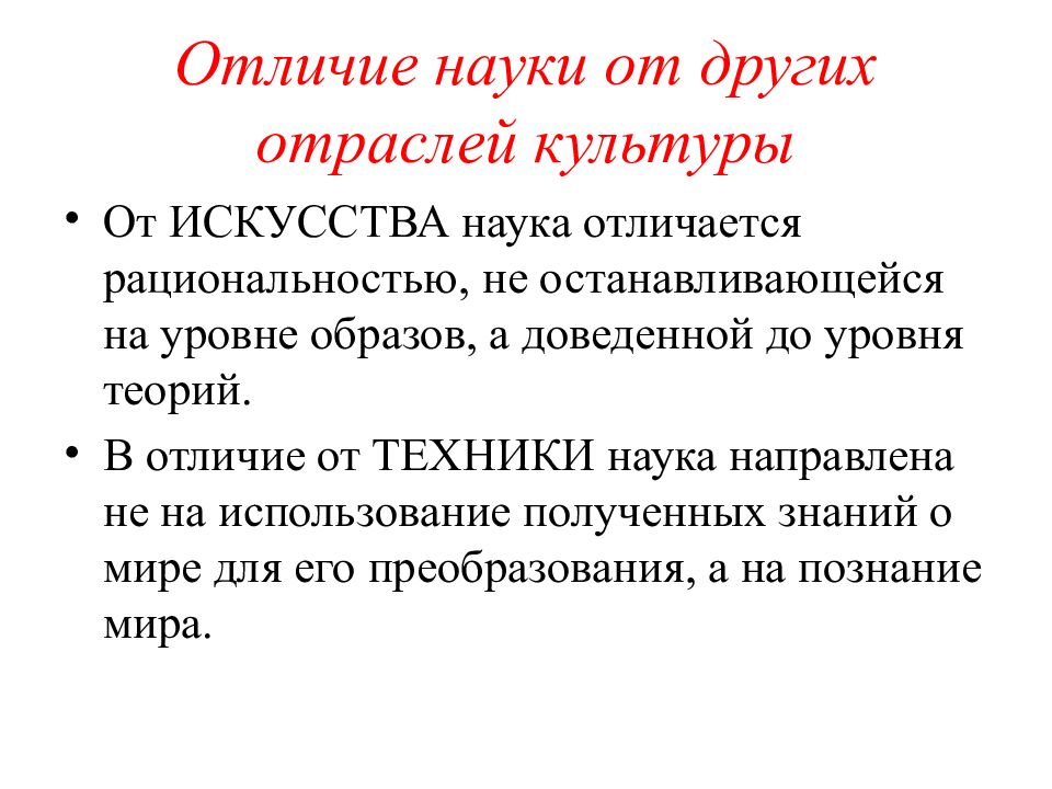 Что отличает науку от других духовных культур. Отличие науки. Отличие науки от других. Чем отличается наука от других. Отличие наука от других отраслей.