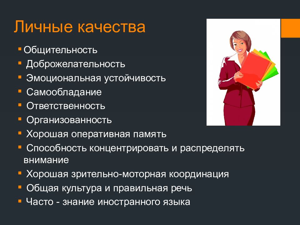 Персональные качества. Личные качества. Навыки Документационное обеспечение управления и архивоведение. 46.02.01 Документационное обеспечение управления и архивоведение. Буклет Документационное обеспечение управления и архивоведение.