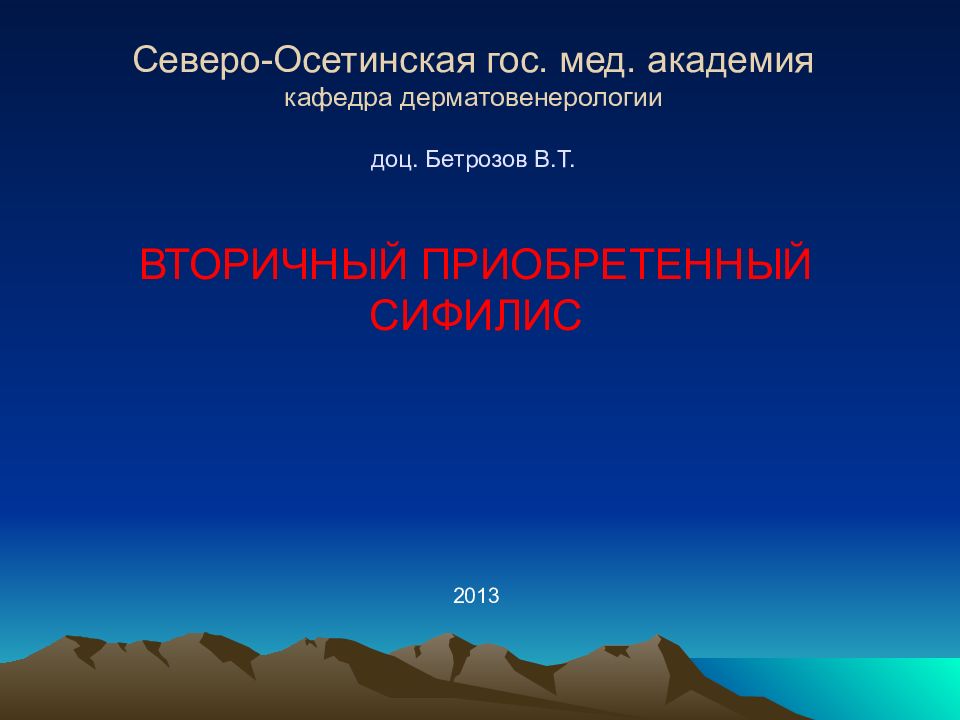 Северо-Осетинская гос. мед. академия кафедра дерматовенерологии доц. Бетрозов В.Т.