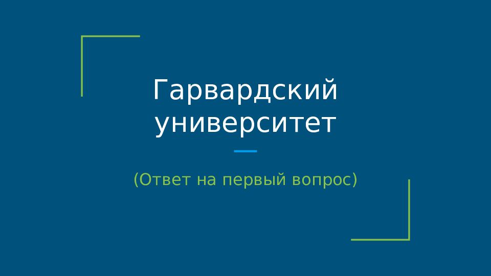 Гарвардский университет презентация на английском