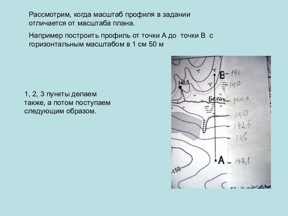 Масштаб профиля. Задания на построение профиля. Построение профиля в масштабе. Горизонтальный масштаб профиля. Точка в профиль.