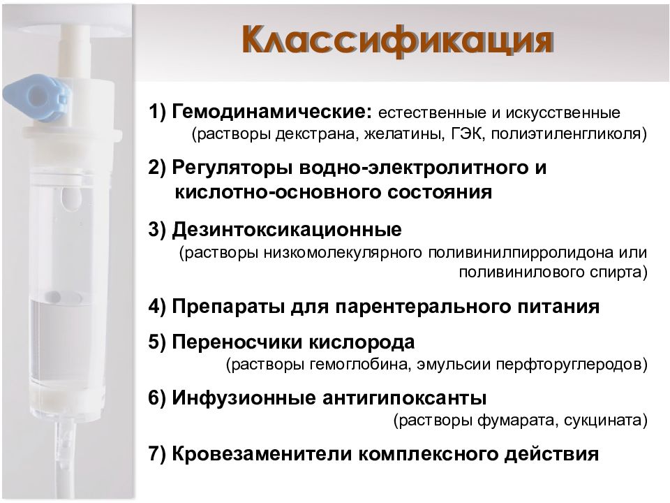 Инфузия утверждение. Гемодинамические растворы. Классификация инфузионных растворов. Инфузионная терапия препараты. Растворы для инфузионной терапии водно-электролитных нарушений.