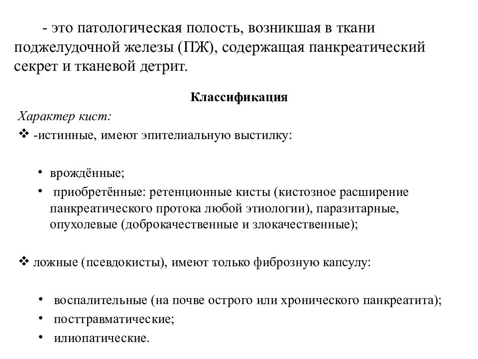 Поджелудочная железа киста лечение. Истинные и ложные кисты поджелудочной железы. Кисты поджелудочной железы этиология патогенез. Истинные кисты поджелудочной железы классификация. Кисты поджелудочной железы патанатомия.