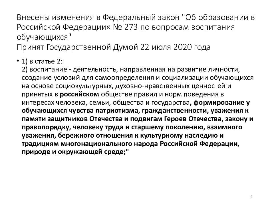 федеральный закон по вопросам воспитания обучающихся. воспитание это фз об образовании. федеральный закон 273-фз. 12. закон об образовании.