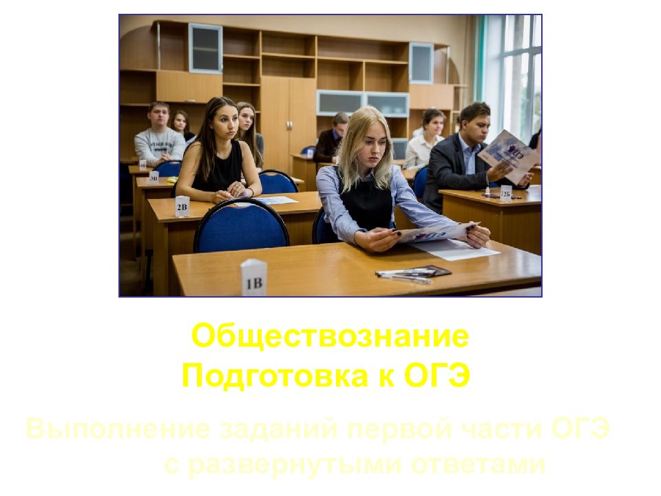 Обществознание Подготовка к ОГЭ Выполнение заданий первой части ОГЭ с
