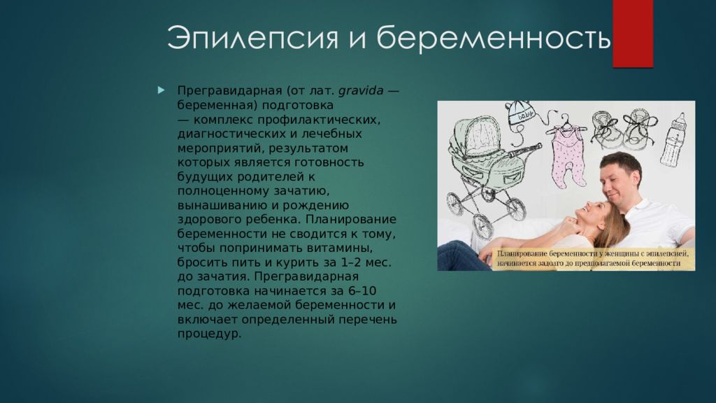 У мужа эпилепсия. Эпилепсия и беременность презентация. Эпилепсия презентация. Дифференциальная диагностика эклампсии и эпилепсии.