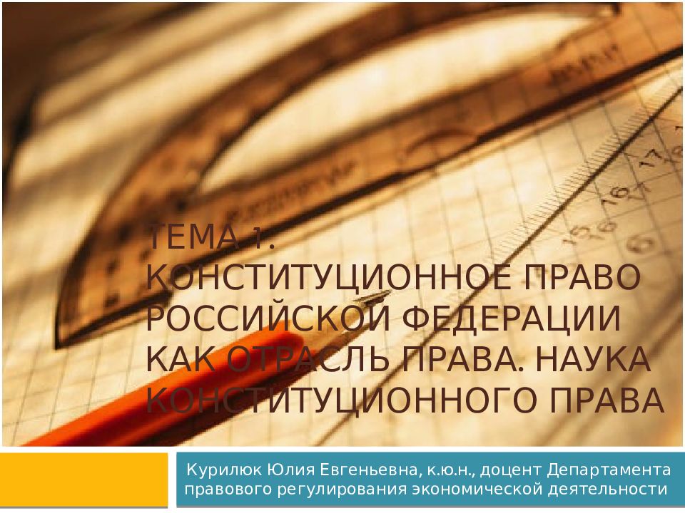 Тема 1. Конституционное право Российской Федерации как отрасль права. Наука конституционного права
