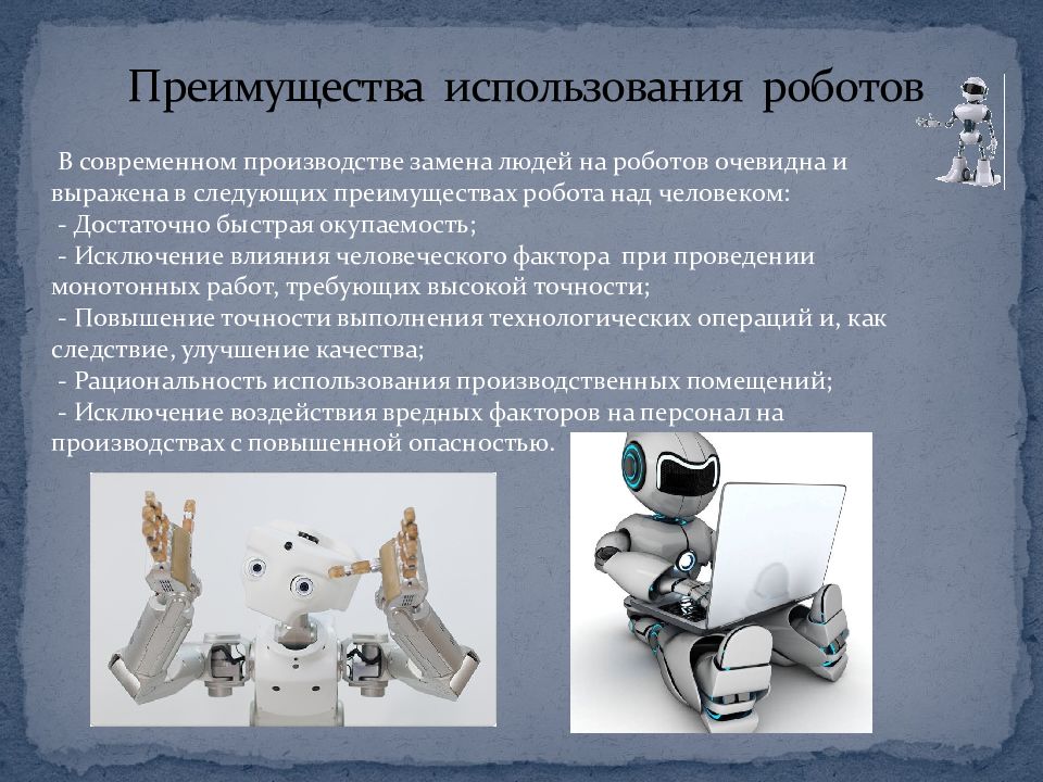 Роботы мечты и реальность. Презентация на тему роботы. Робототехника презентация. Роботы в нашей жизни. Преимущества использования роботов.