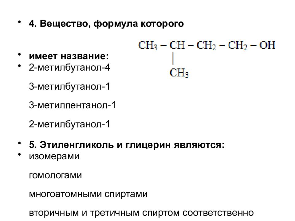 2 метилбутанол 1 реакции. Формула 3 метилбутанола 1. Окисление 3 метилбутанола. Формула 3-метилбутанола-2. Формула 2-метилбутанола-1.