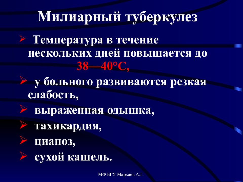 Милиарный туберкулез. Формы милиарного туберкулеза. Течение милиарного туберкулеза. Милиарный туберкулез легких течение. Милиарный туберкулез легких формы.