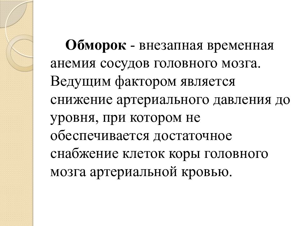 Внезапная потеря сознания. Реакция организма на обморок. Общая реакция организма на травму обморок. Потеря сознания при временном малокровии. Обморок как защитная реакция организма.