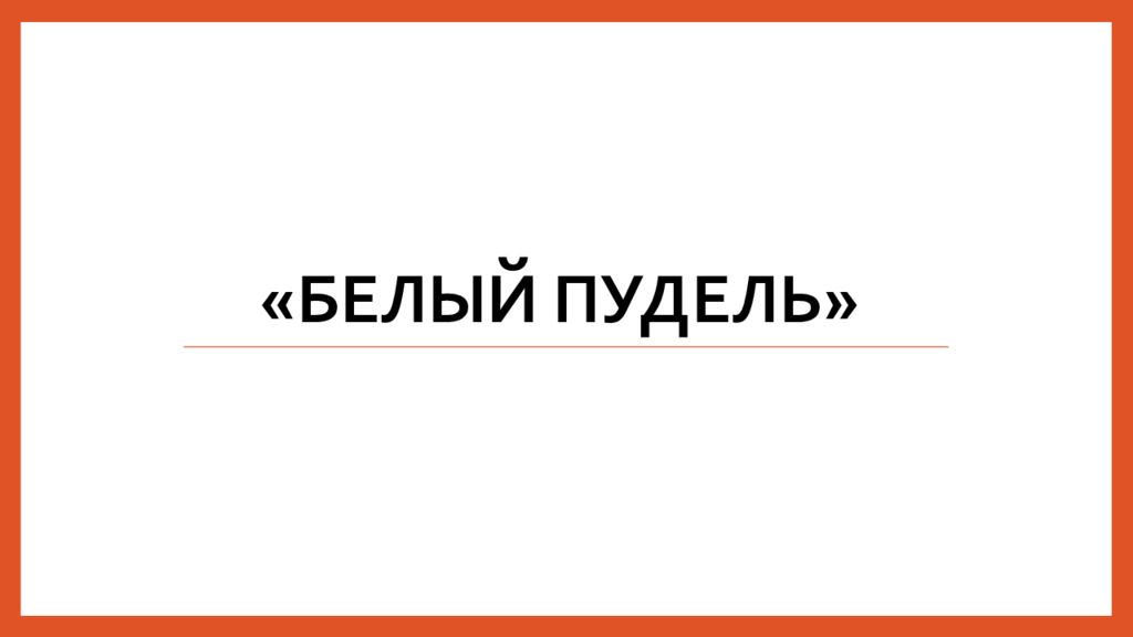 « Белый пудель»