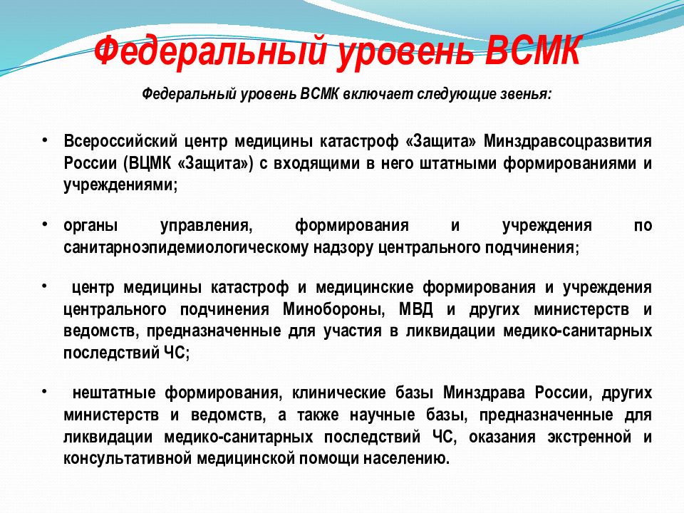 Уровень службы. Федеральный уровень ВСМК. Уровни ВСМК. Уровни организации медицины катастроф. Уровни организации ВСМК.