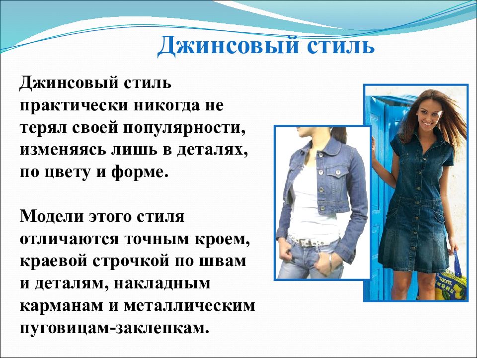 Назовите стили в одежде. Стили одежды презентация. Современные стили одежды презентация. Одежда для презентации. Джинсовый стиль презентация.