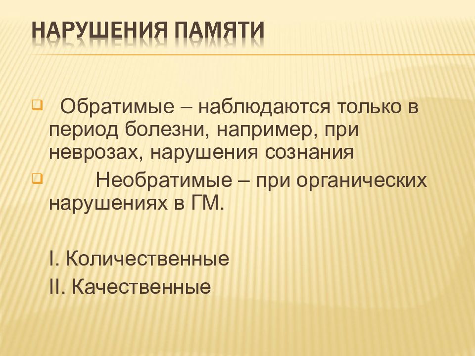 Нарушение памяти интеллекта. Качественные расстройства памяти.