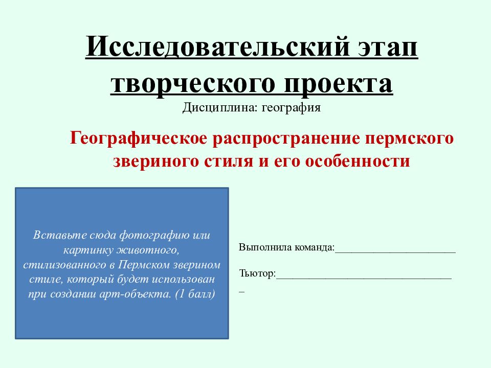 В поисково исследовательский этап творческого проекта не входит