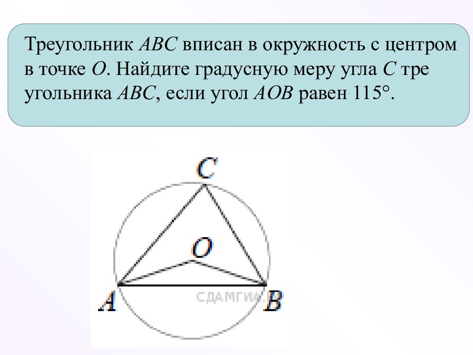 Круг в треугольнике авс. Треугольник АВС вписан в окружность с центром. Треугольник ABC вписан в окружность с центром. Треугольник АВС вписан в окружность с центром в точке о. Треугольник ABC вписан в окружность с центром o.