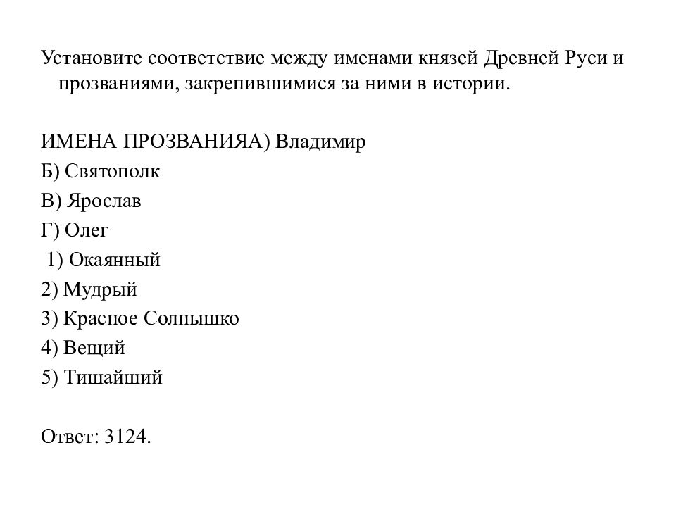 Соответствие между событиями и участниками. Установите соответствие между именами и событиями. Установите соответствие между князьями. Установите соответствие между князьями и их деятельностью. Установите соответствие между именами князей и их деятельностью.